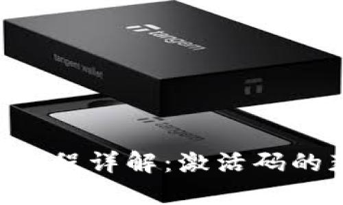TPWallet 上币流程详解：激活码的获取与使用指南