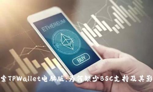 探索TPWallet电脑版：为何缺少BSC支持及其影响