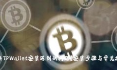 如何解决TPWallet安装遇到的