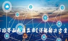 TPWallet市场界面无法显示？