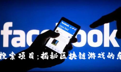 TPWallet热门搜索项目：揭秘区块链游戏的乐趣与投资价值