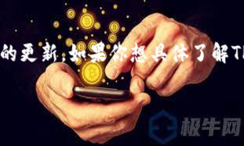 截至我最新的更新（2023年10月），TPWallet是一款支持多种区块链资产的数字钱包，它的界面和功能可能会得到频繁的更新。如果你想具体了解TPWallet当前的图案或界面设计，建议直接访问TPWallet的官方网站或其官方社交媒体渠道，以获取最新的信息和图案。

如果你有其他关于TPWallet的问题或需要进一步的信息，请告诉我！