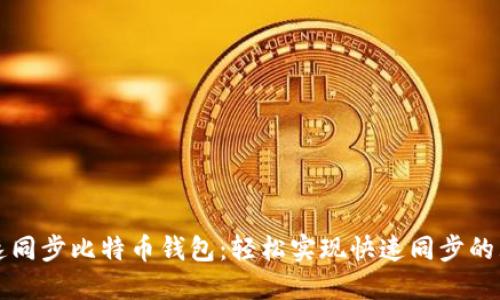 如何快速同步比特币钱包：轻松实现快速同步的五种方法