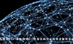 钱包转出USDT能撤销吗？一