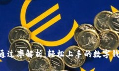 u钱包审核通过率解析：轻