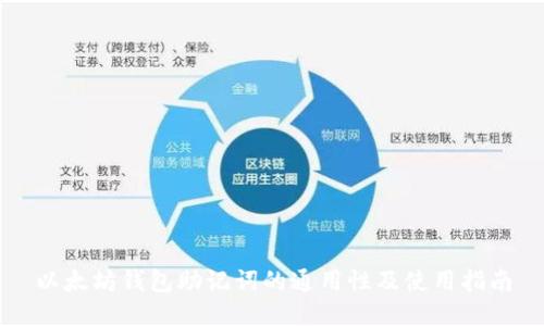 以太坊钱包助记词的通用性及使用指南