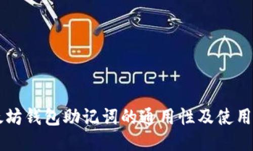 以太坊钱包助记词的通用性及使用指南