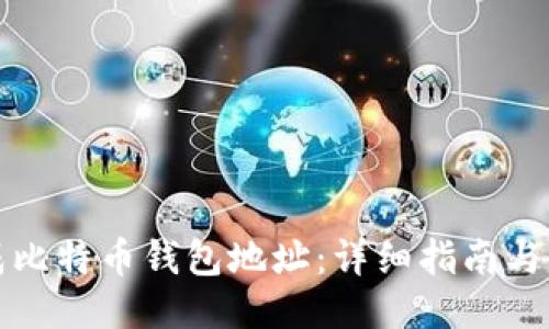如何生成比特币钱包地址：详细指南与获取方式