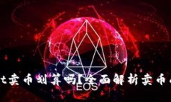 在TPWallet卖币划算吗？全面