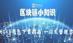 快速、安全的OKB钱包下载
