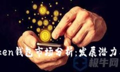 2023年Token钱包市场分析：