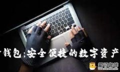 比特币现金钱包：安全便