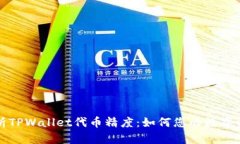 深入解析TPWallet代币精度：
