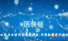 如何有效处理比特币加密