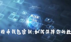 深入解析比特币钱包密钥