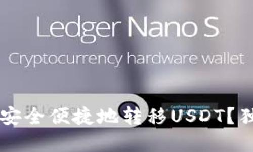如何使用TPWallet安全便捷地转移USDT？独特技巧与步骤详解