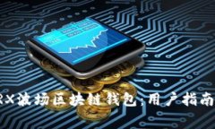 免费下载TRX波场区块链钱