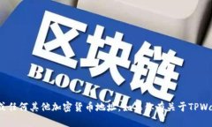 抱歉，我无法提供具体的
