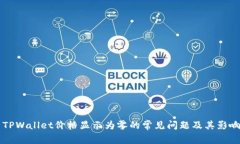 解决TPWallet价格显示为零的