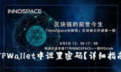 如何在TPWallet中设置密码？