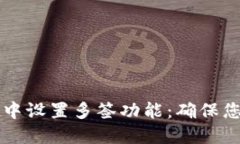 如何在TPWallet中设置多签功