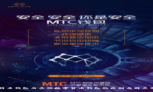 比特币钱包与其他数字货币钱包的区别与特点分析
