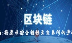 完美指南：将屎币安全转