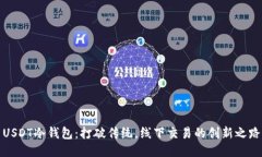 USDT冷钱包：打破传统，线