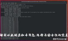 全面解析以太坊虚拟币钱