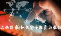 tpwallet上的新币：如何安全