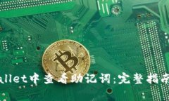 如何在TPWallet中查看助记词