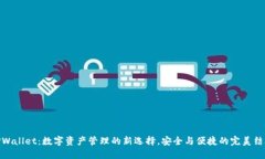 TPWallet：数字资产管理的新
