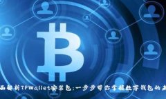 全面解析TPWallet安装包：一