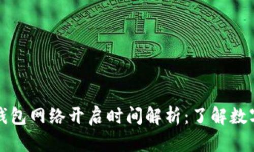 ziaotiUSDT钱包网络开启时间解析：了解数字货币的未来