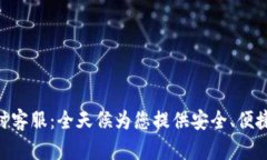 TPWallet 24小时客服：全天候