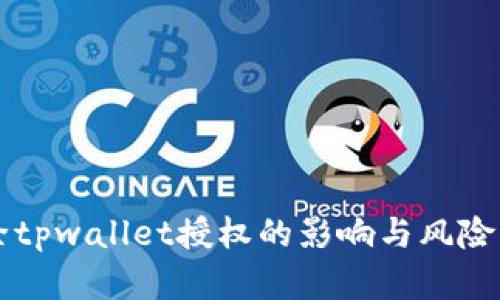 解除tpwallet授权的影响与风险解析