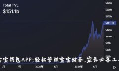 宝宝钱包APP：轻松管理宝