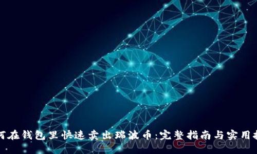 如何在钱包里快速卖出瑞波币：完整指南与实用技巧