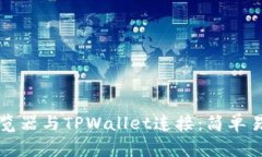 如何将谷歌浏览器与TPWa