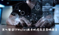 深入解读TPWallet提币时间及