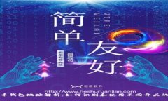 比特币钱包地址解析：如
