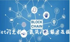 TPWallet闪兑指南：最低闪兑
