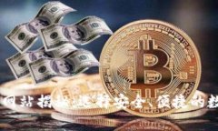 bananUSDT钱包官方网站揭秘