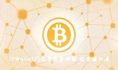 TPWallet闪兑手续费详解：投