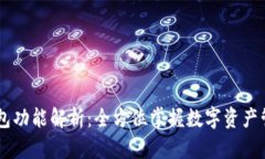以太坊钱包功能解析：全