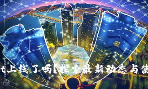 TPWallet上线了吗？探索最新动态与使用情况！