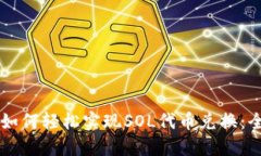 麦子钱包如何轻松实现S