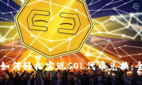 麦子钱包如何轻松实现SOL代币兑换：全方位指南