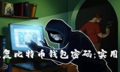 如何快速恢复比特币钱包