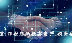 TPWallet隐私设置：保护您的
